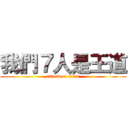 我們７人是王道 (attack on titan)