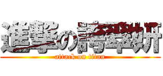 進撃の誇翠妍 (attack on titan)