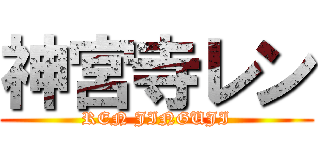 神宮寺レン (REN JINGUJI)