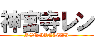 神宮寺レン (REN JINGUJI)