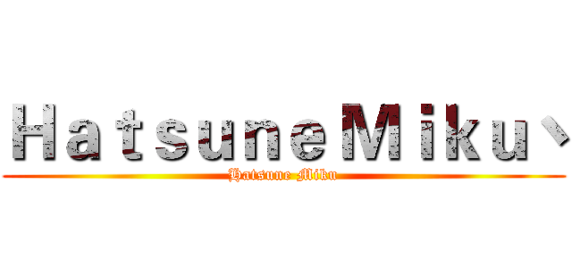 Ｈａｔｓｕｎｅ Ｍｉｋｕ丶 (Hatsune Miku)