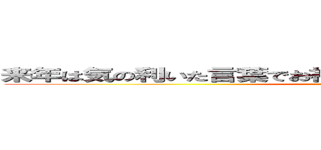 来年は気の利いた言葉でお祝いするので楽しみにしていてください (attack on titan)