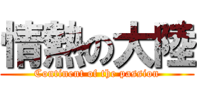 情熱の大陸 (Continent of the passion)