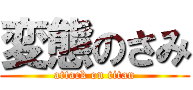 変態のさみ (attack on titan)
