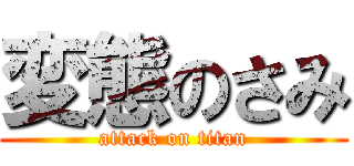 変態のさみ (attack on titan)