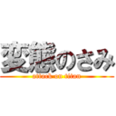 変態のさみ (attack on titan)