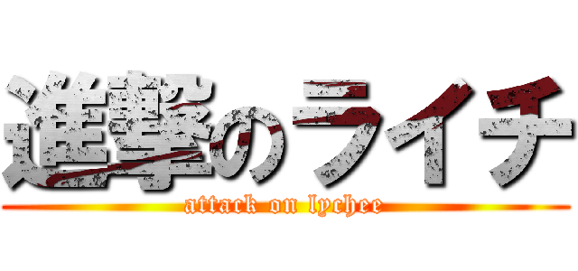 進撃のライチ (attack on lychee)
