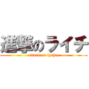 進撃のライチ (attack on lychee)