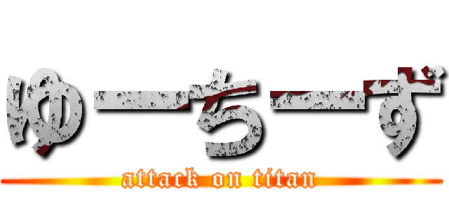 ゆーちーず (attack on titan)