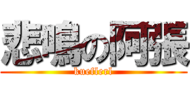 悲鳴の阿張 (kueflerl)