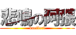 悲鳴の阿張 (kueflerl)
