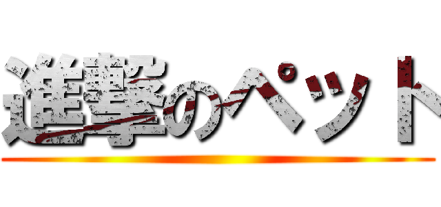 進撃のペット ()