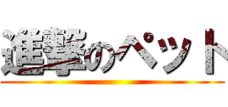 進撃のペット ()