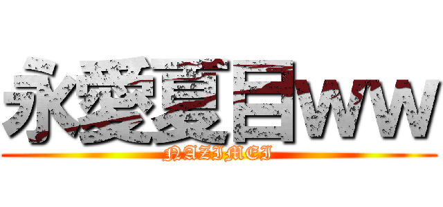 永愛夏目ｗｗ (NAZIMEI)
