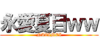 永愛夏目ｗｗ (NAZIMEI)