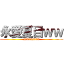 永愛夏目ｗｗ (NAZIMEI)