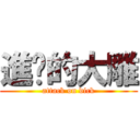 進擊的大雕 (attack on dick)