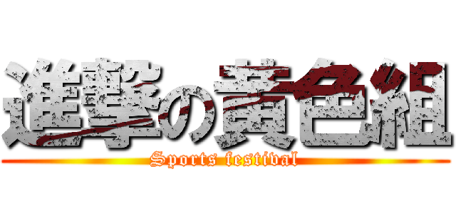 進撃の黄色組 (Sports festival)