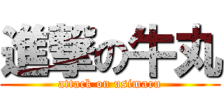 進撃の牛丸 (attack on usimaru)