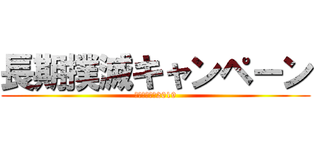 長期撲滅キャンペーン (ネリンピック2019)