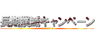 長期撲滅キャンペーン (ネリンピック2019)