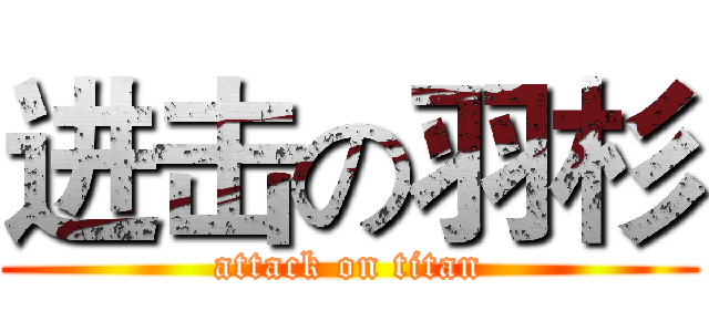 进击の羽杉 (attack on titan)