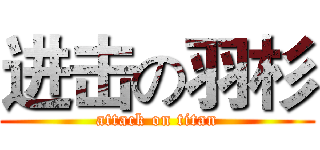 进击の羽杉 (attack on titan)