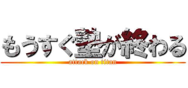 もうすぐ塾が終わる (attack on titan)