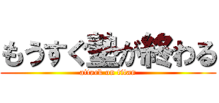 もうすぐ塾が終わる (attack on titan)