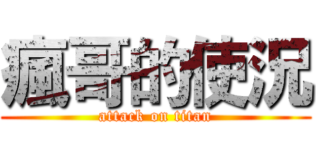 瘋哥的使況 (attack on titan)