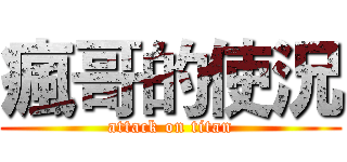 瘋哥的使況 (attack on titan)