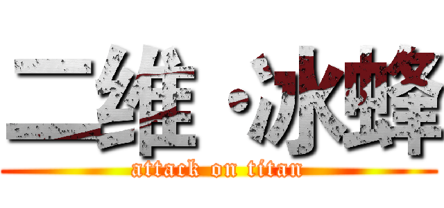 二维·冰蜂 (attack on titan)