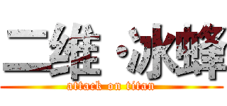 二维·冰蜂 (attack on titan)