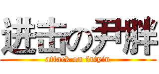进击の尹胖 (attack on fatyin)