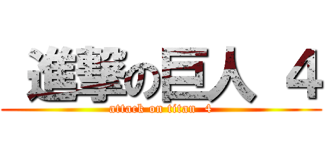  進撃の巨人 ４ (attack on titan  4)