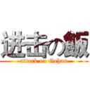 进击の飯 (attack on Gohan)