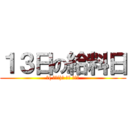 １３日の給料日 (╭( ・ㅂ・)و ̑̑ ｸﾞｯ)