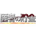 医者の貯金 (attack on money)
