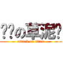 进击の草泥马 (attack on titan)