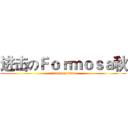进击のＦｏｒｍｏｓａ秋 (attack on titan)