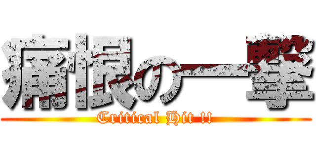 痛恨の一撃 (Critical Hit !!)