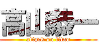 高山恭一 (attack on titan)