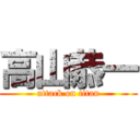 高山恭一 (attack on titan)