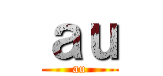 ａｕ (au)