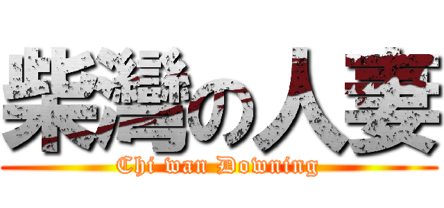 柴灣の人妻 (Chi wan Downing)