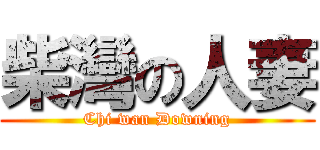 柴灣の人妻 (Chi wan Downing)