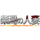 柴灣の人妻 (Chi wan Downing)