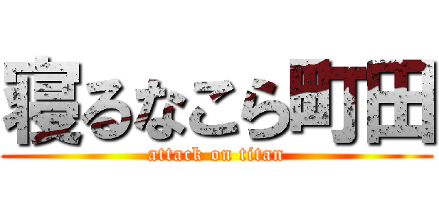 寝るなこら町田 (attack on titan)