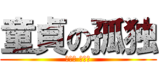 童貞の孤独 (ボッチ 吉村氏)