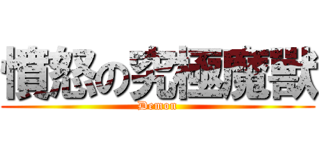 憤怒の究極魔獸 (Demon)